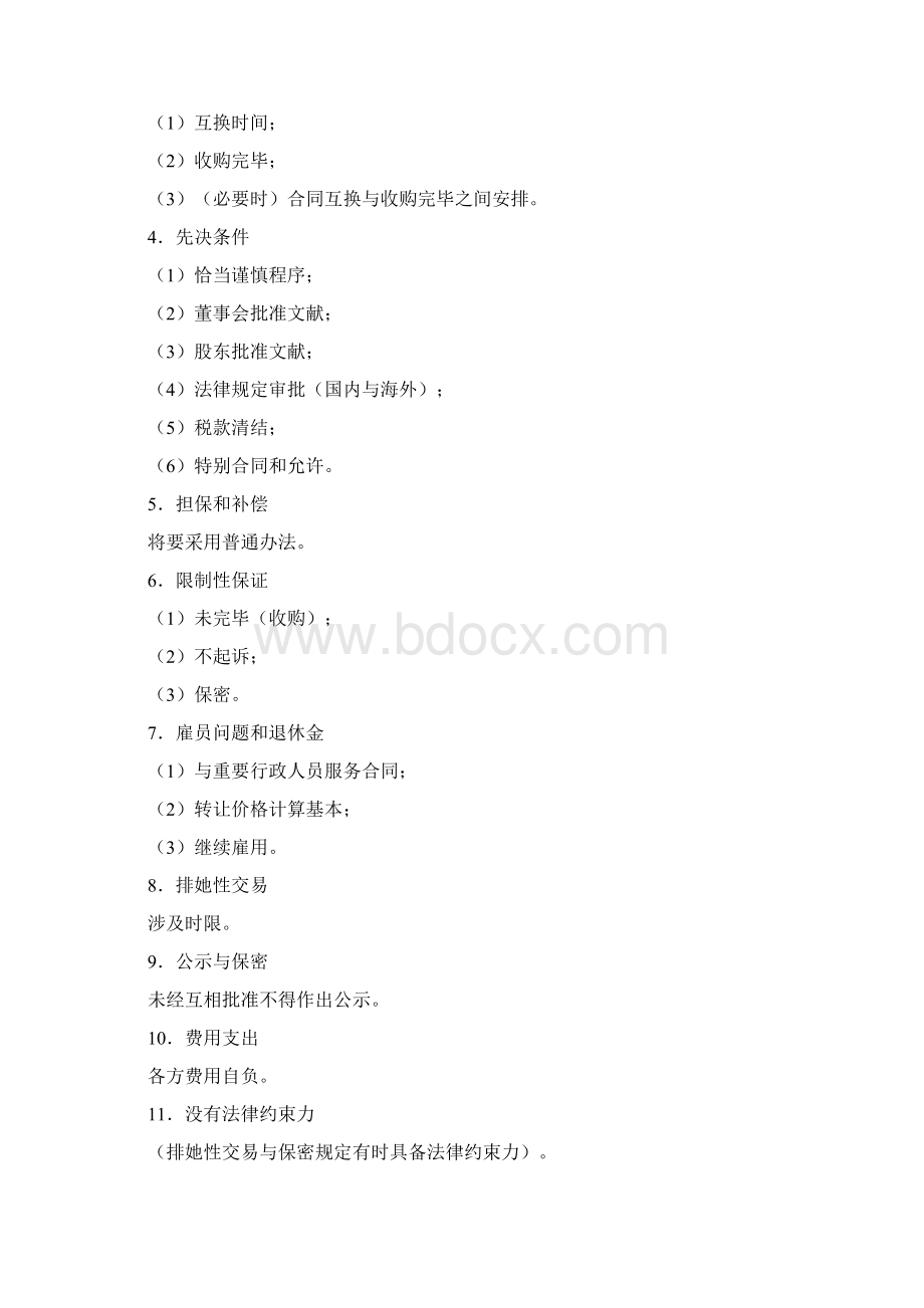 一般企业并购的流程和内容样本.docx_第2页