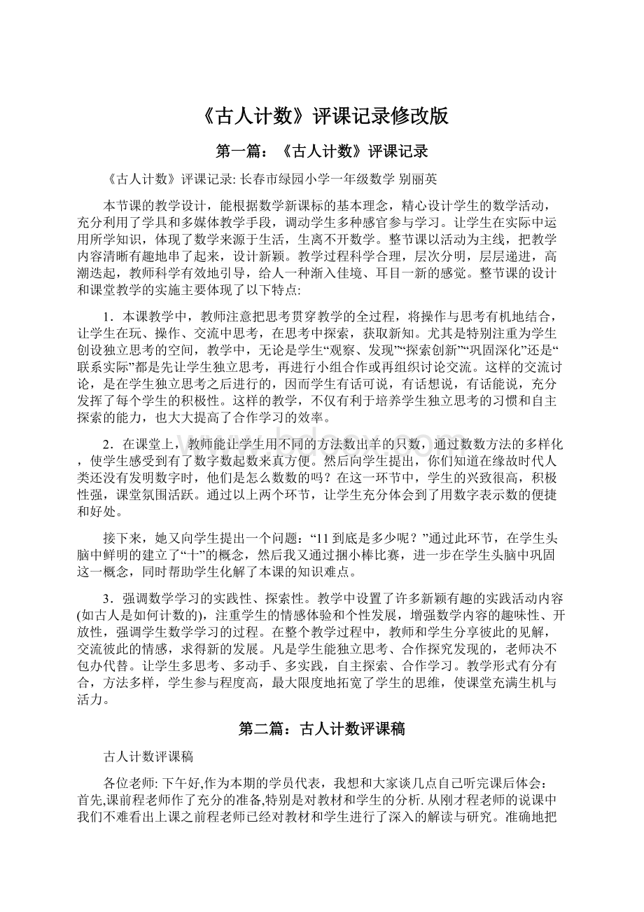 《古人计数》评课记录修改版文档格式.docx