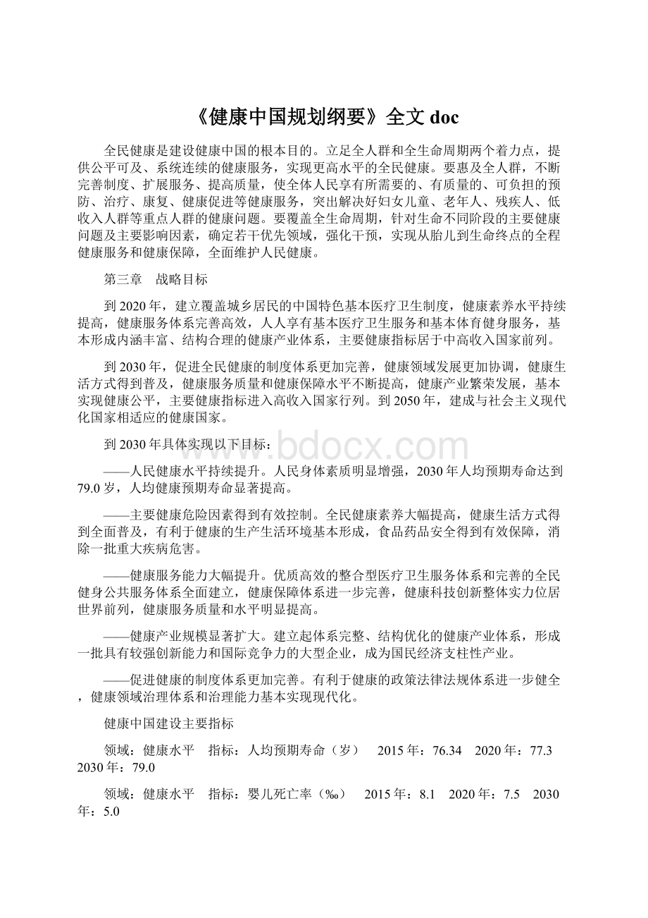 《健康中国规划纲要》全文doc.docx