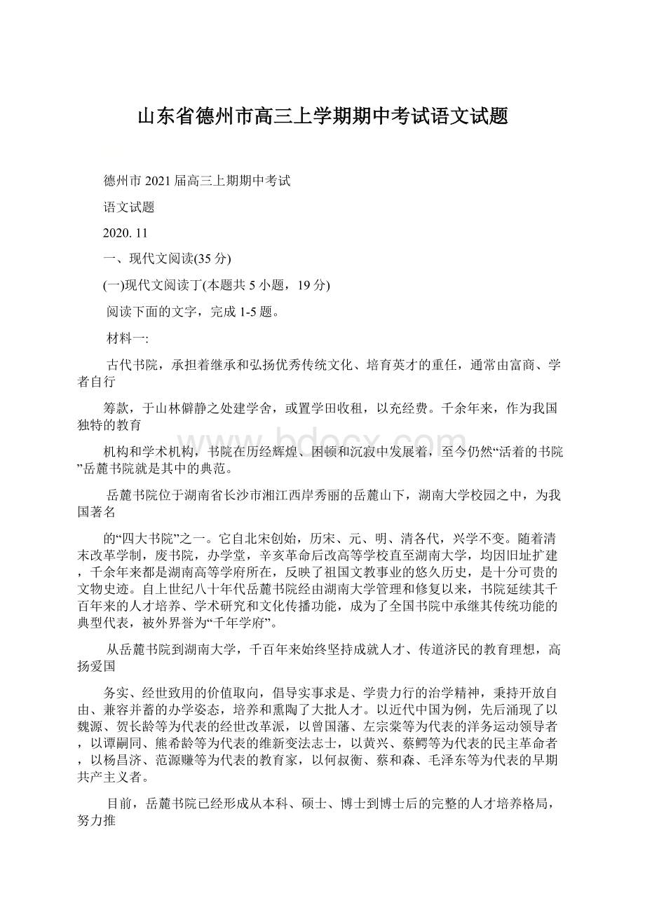 山东省德州市高三上学期期中考试语文试题.docx_第1页