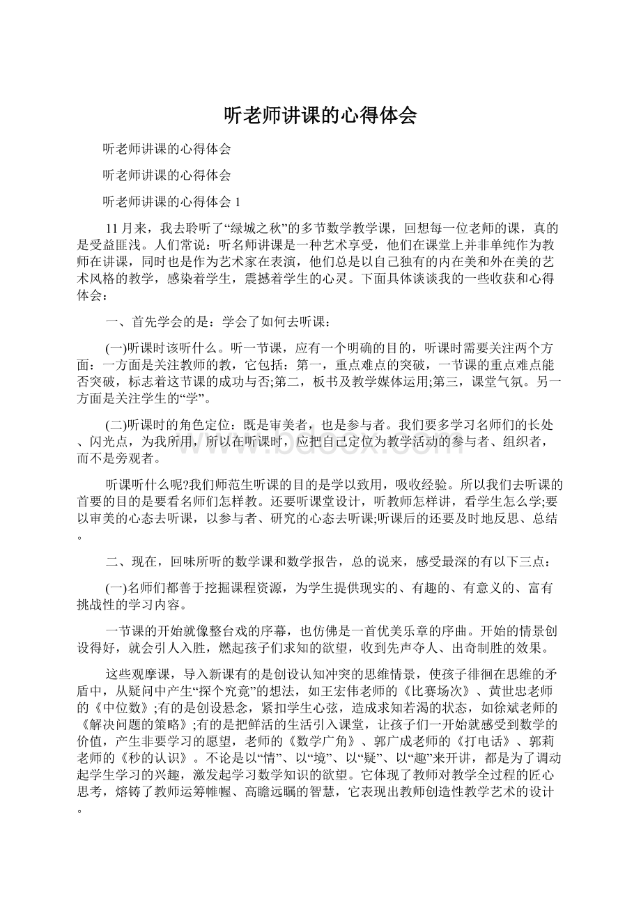 听老师讲课的心得体会Word下载.docx_第1页