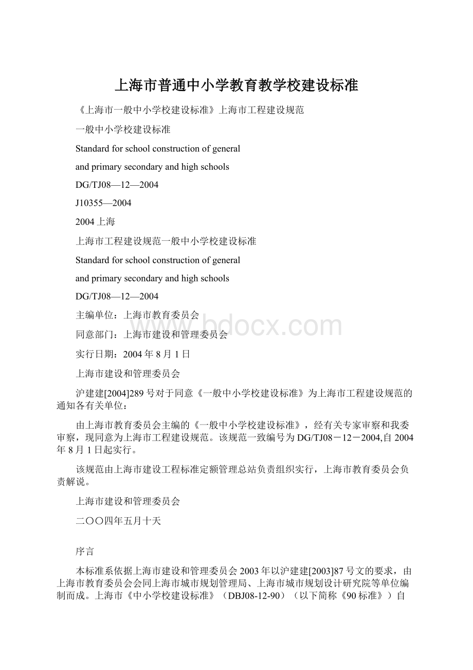 上海市普通中小学教育教学校建设标准Word格式.docx