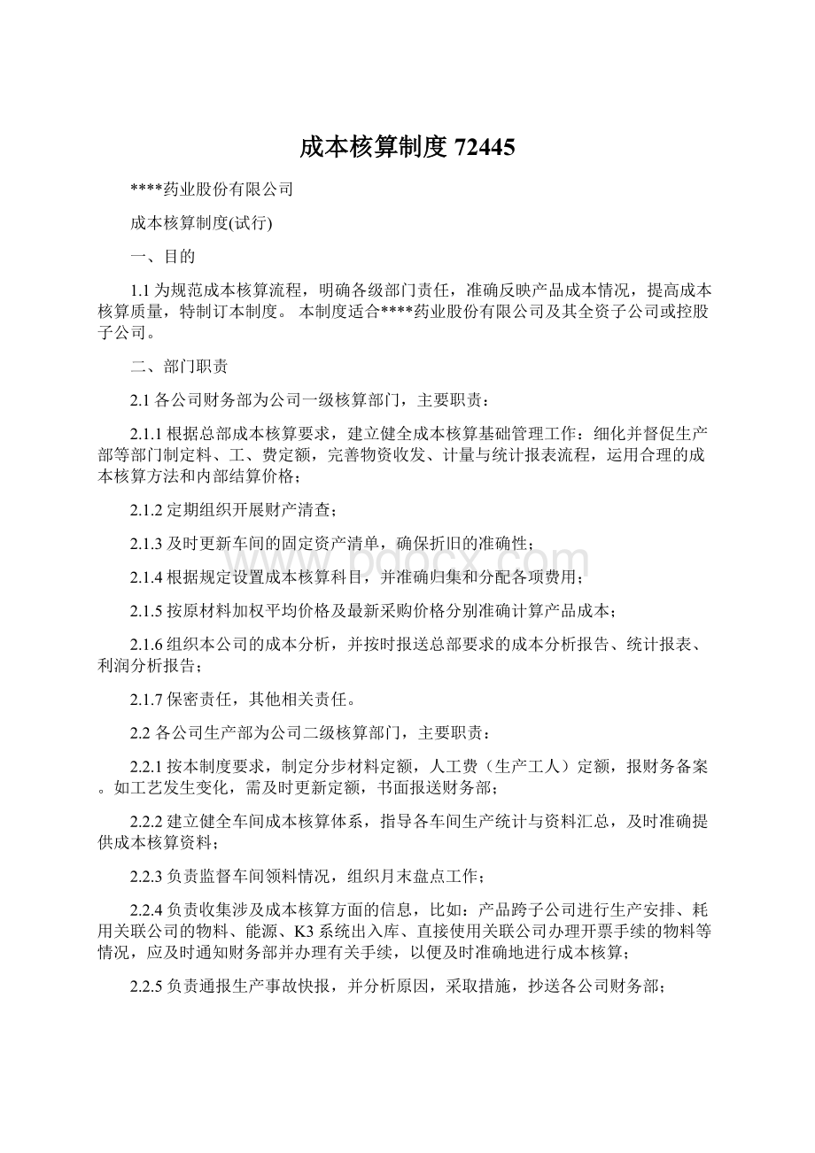 成本核算制度72445.docx_第1页