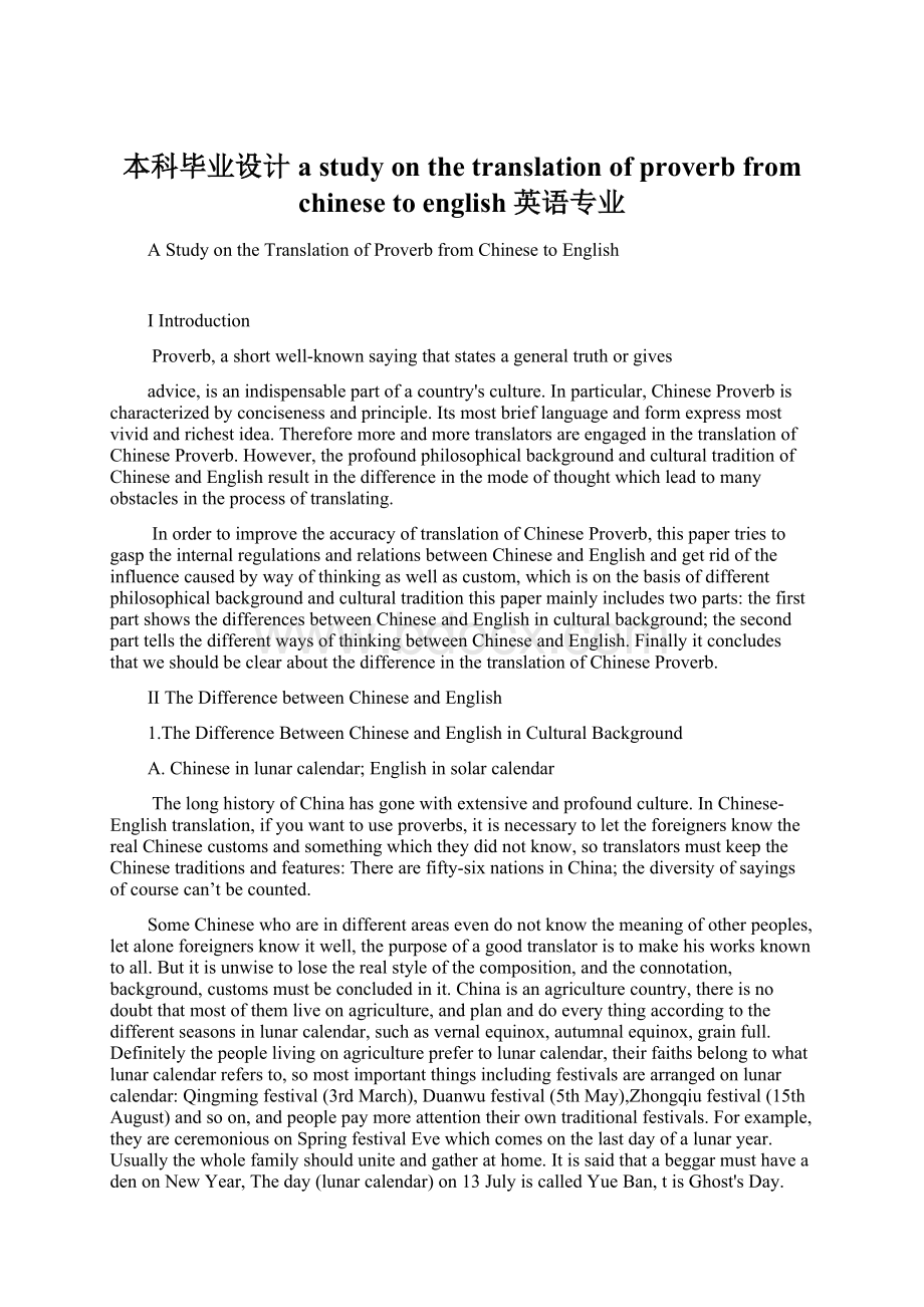 本科毕业设计a study on the translation of proverb from chinese to english英语专业Word格式.docx