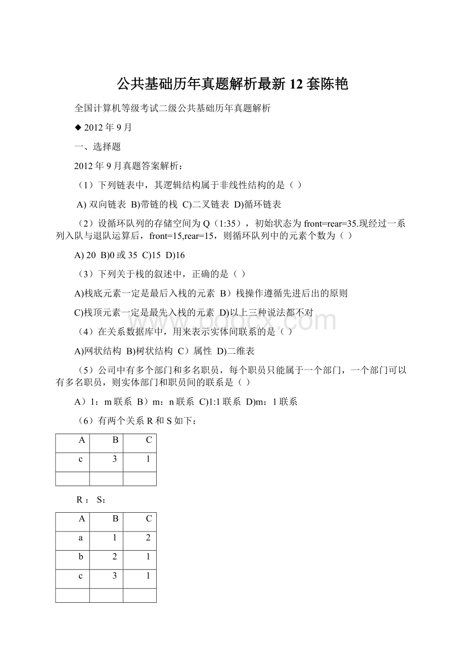 公共基础历年真题解析最新12套陈艳.docx