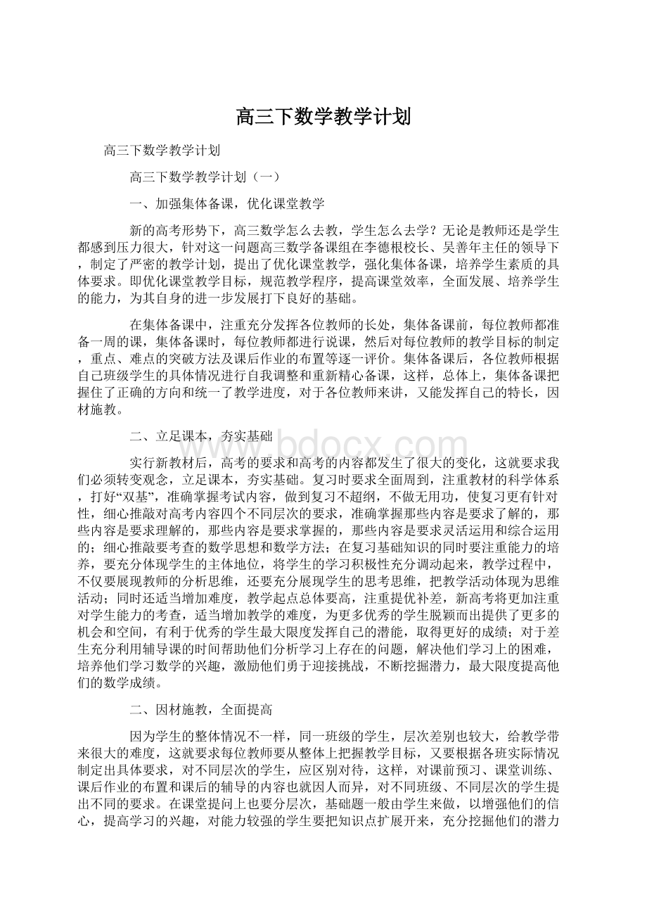 高三下数学教学计划.docx