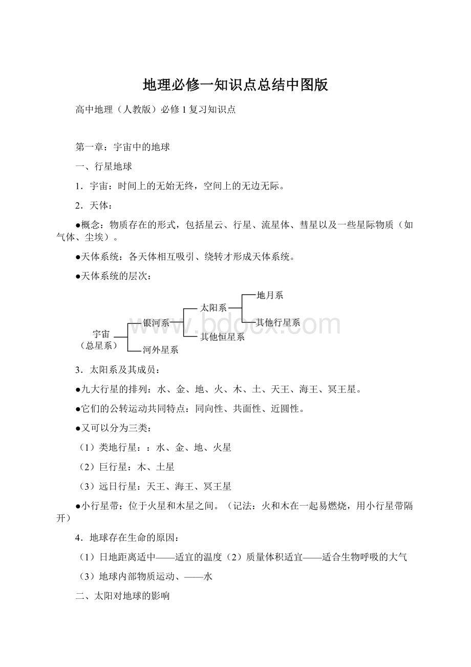 地理必修一知识点总结中图版Word文档格式.docx_第1页