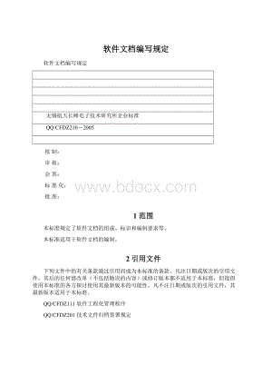 软件文档编写规定Word格式.docx