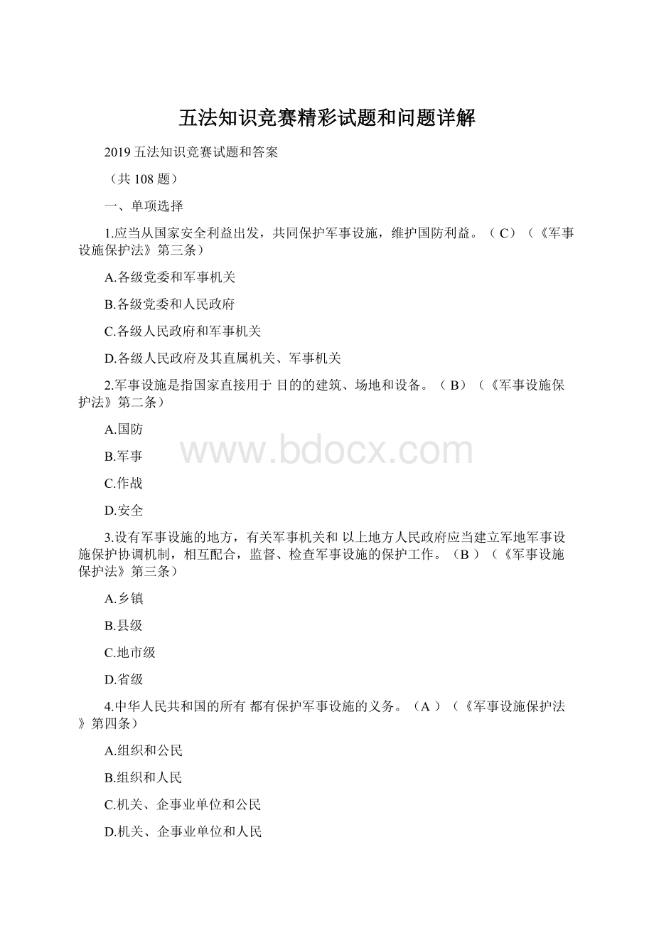 五法知识竞赛精彩试题和问题详解Word格式文档下载.docx