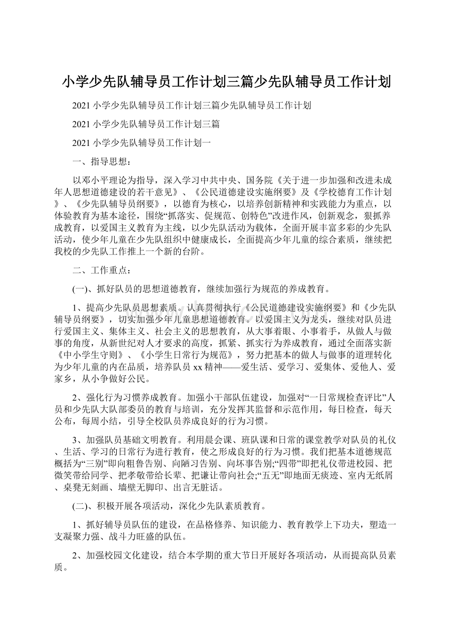 小学少先队辅导员工作计划三篇少先队辅导员工作计划Word格式.docx_第1页