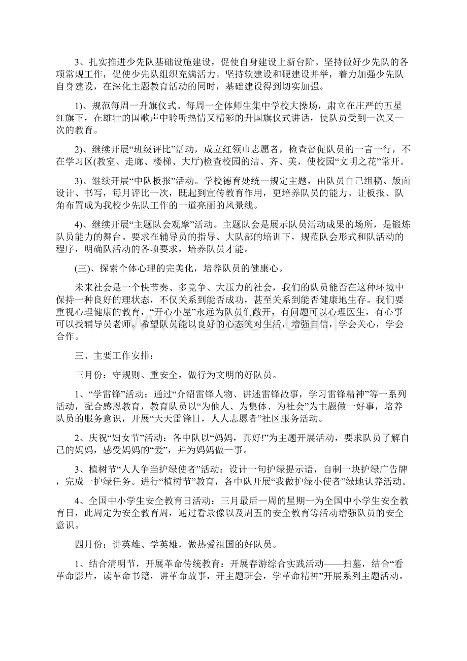 小学少先队辅导员工作计划三篇少先队辅导员工作计划Word格式.docx_第2页