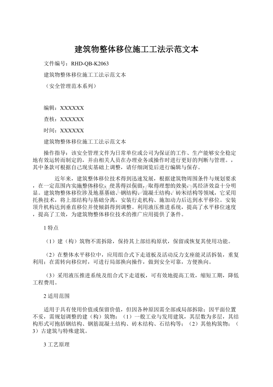 建筑物整体移位施工工法示范文本Word文件下载.docx