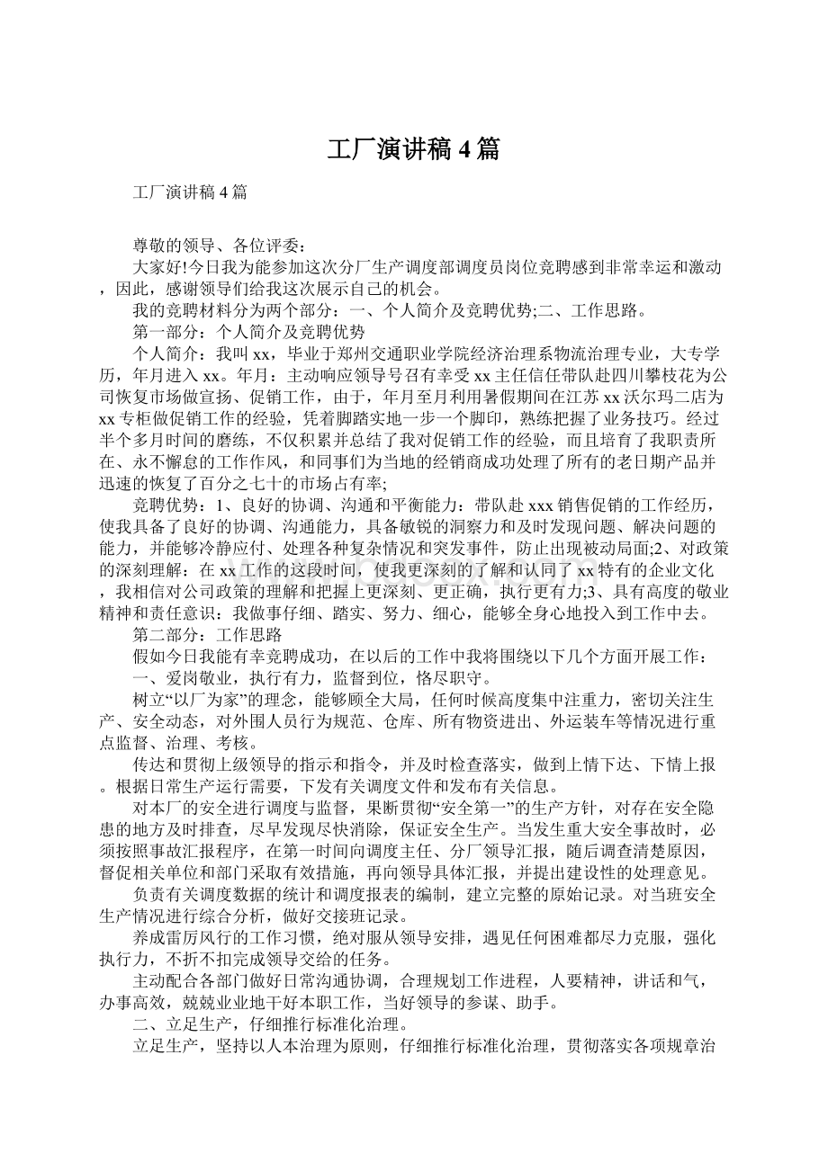 工厂演讲稿4篇Word文档下载推荐.docx_第1页