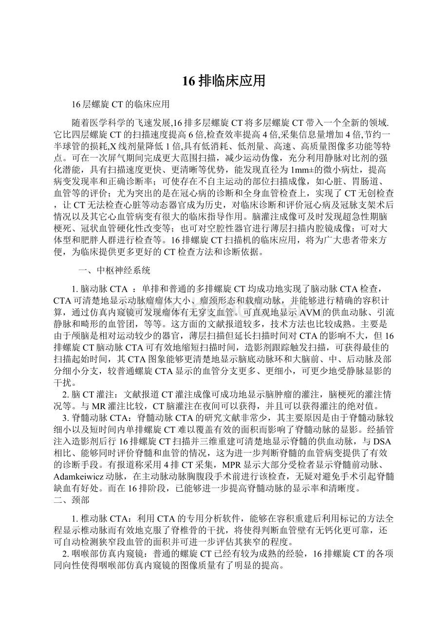 16排临床应用Word格式文档下载.docx