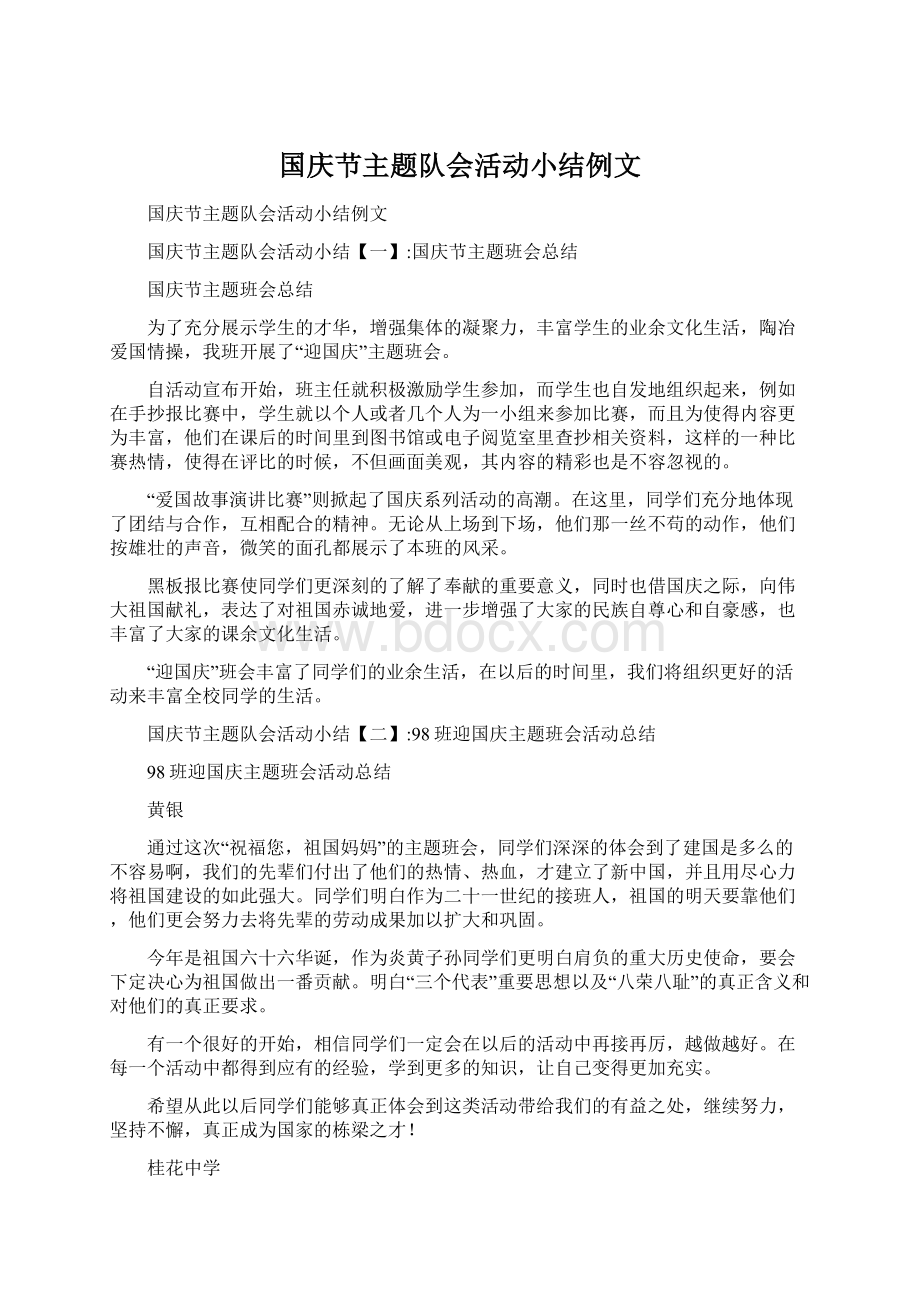 国庆节主题队会活动小结例文Word格式.docx