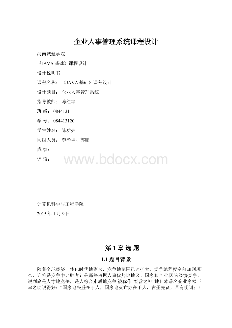 企业人事管理系统课程设计.docx_第1页