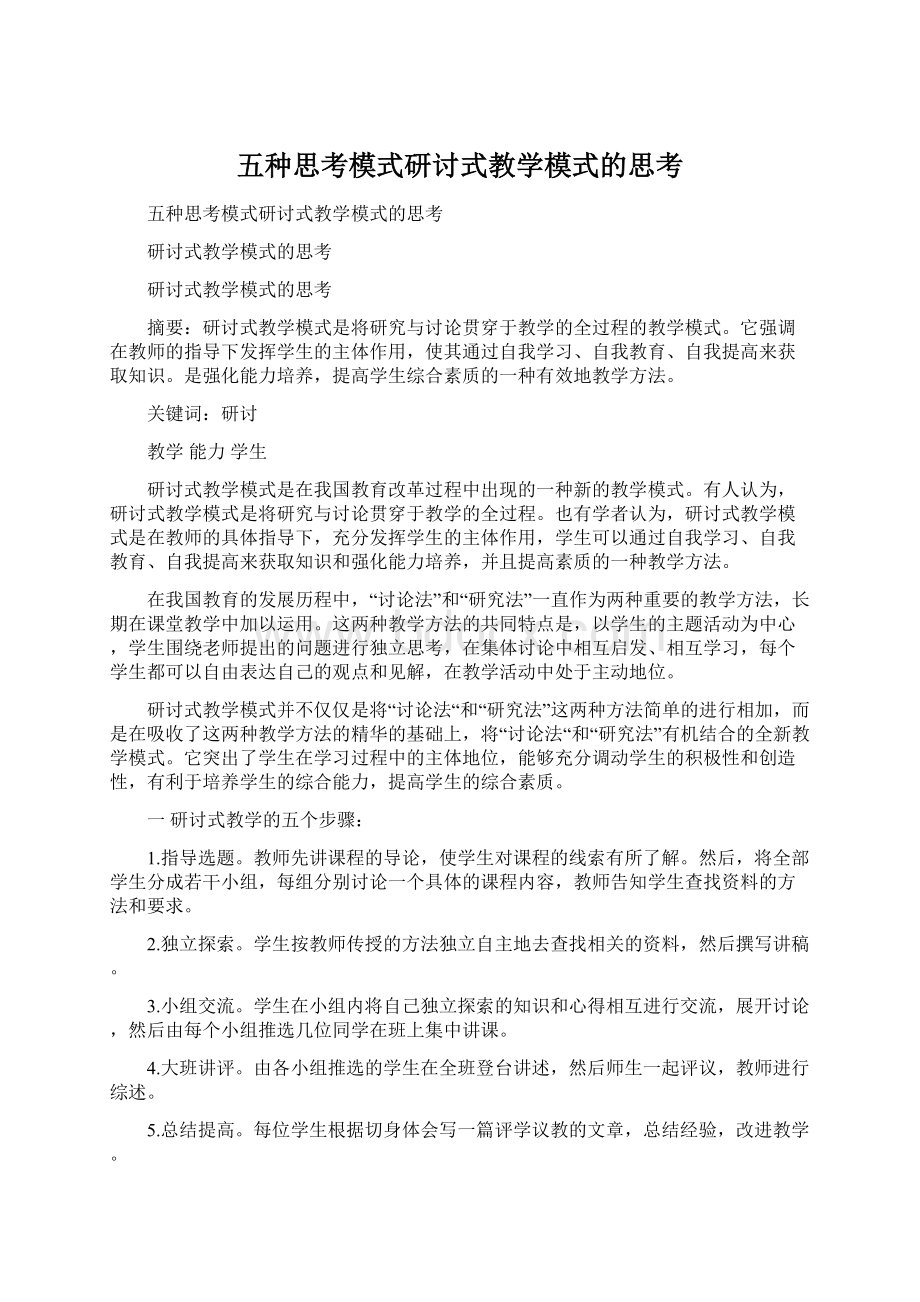 五种思考模式研讨式教学模式的思考.docx_第1页