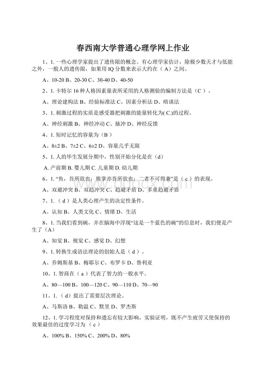 春西南大学普通心理学网上作业.docx_第1页