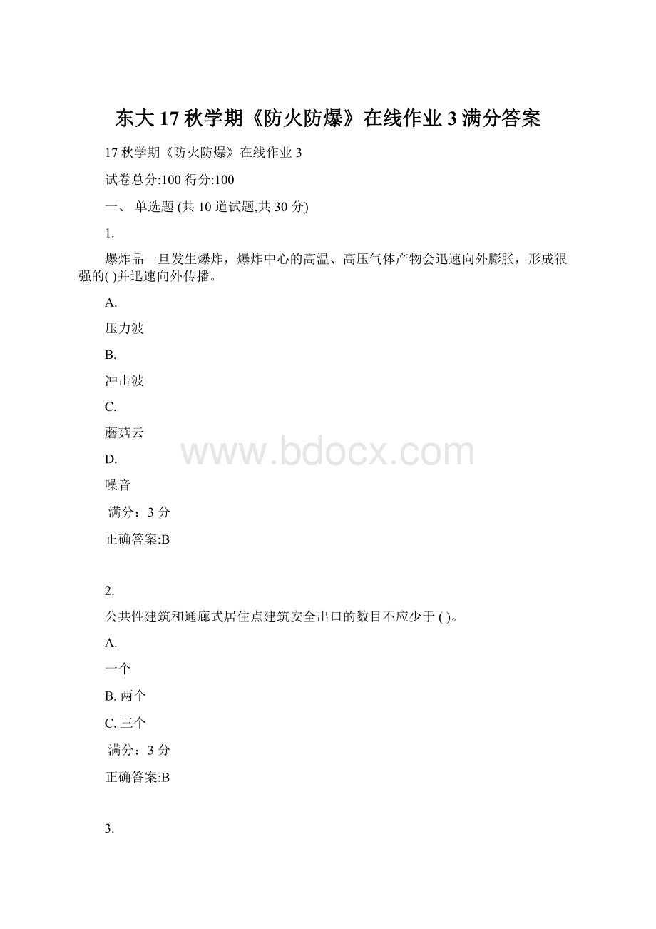 东大17秋学期《防火防爆》在线作业3满分答案Word下载.docx_第1页