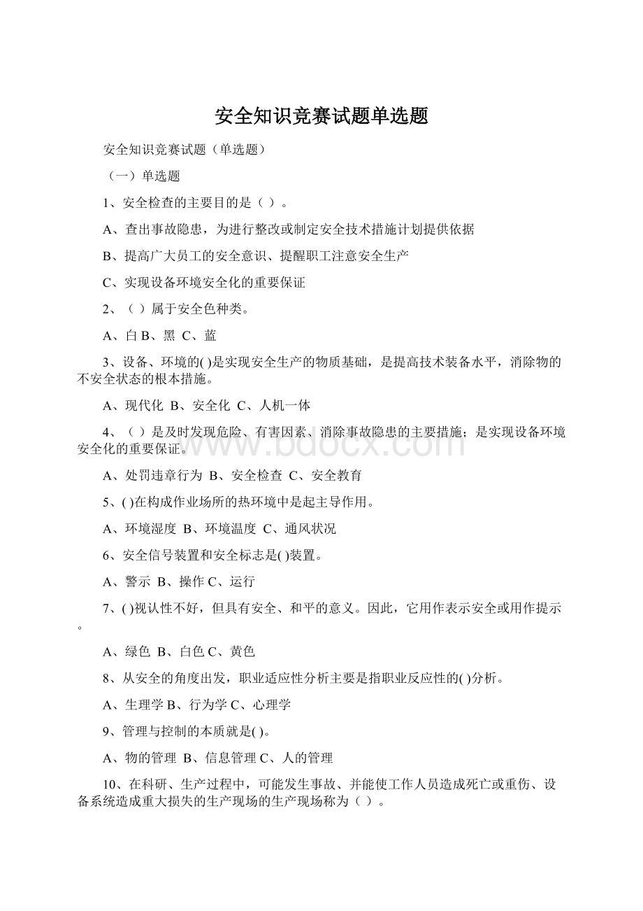 安全知识竞赛试题单选题文档格式.docx