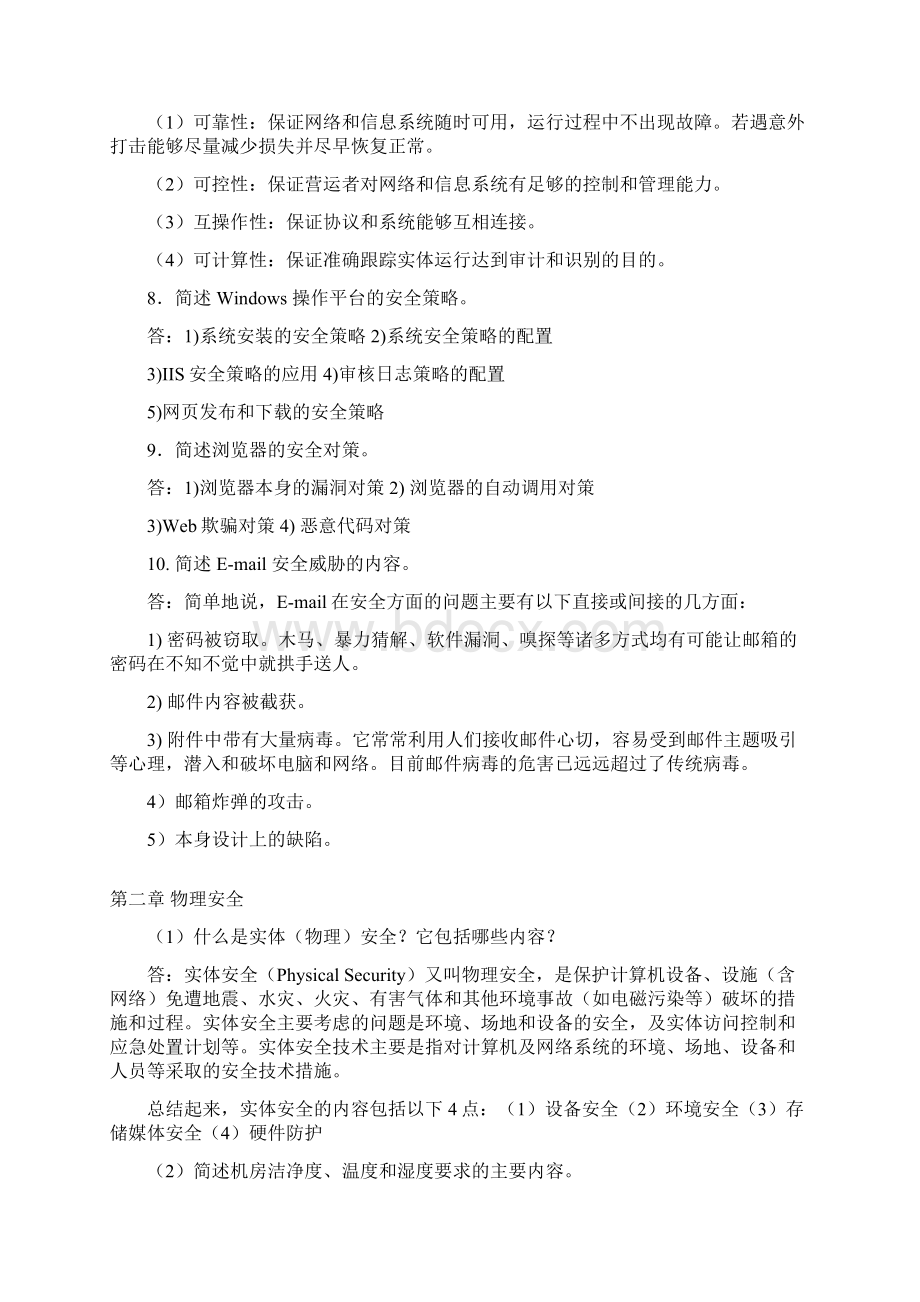 网络信息安全课后习题答案.docx_第3页