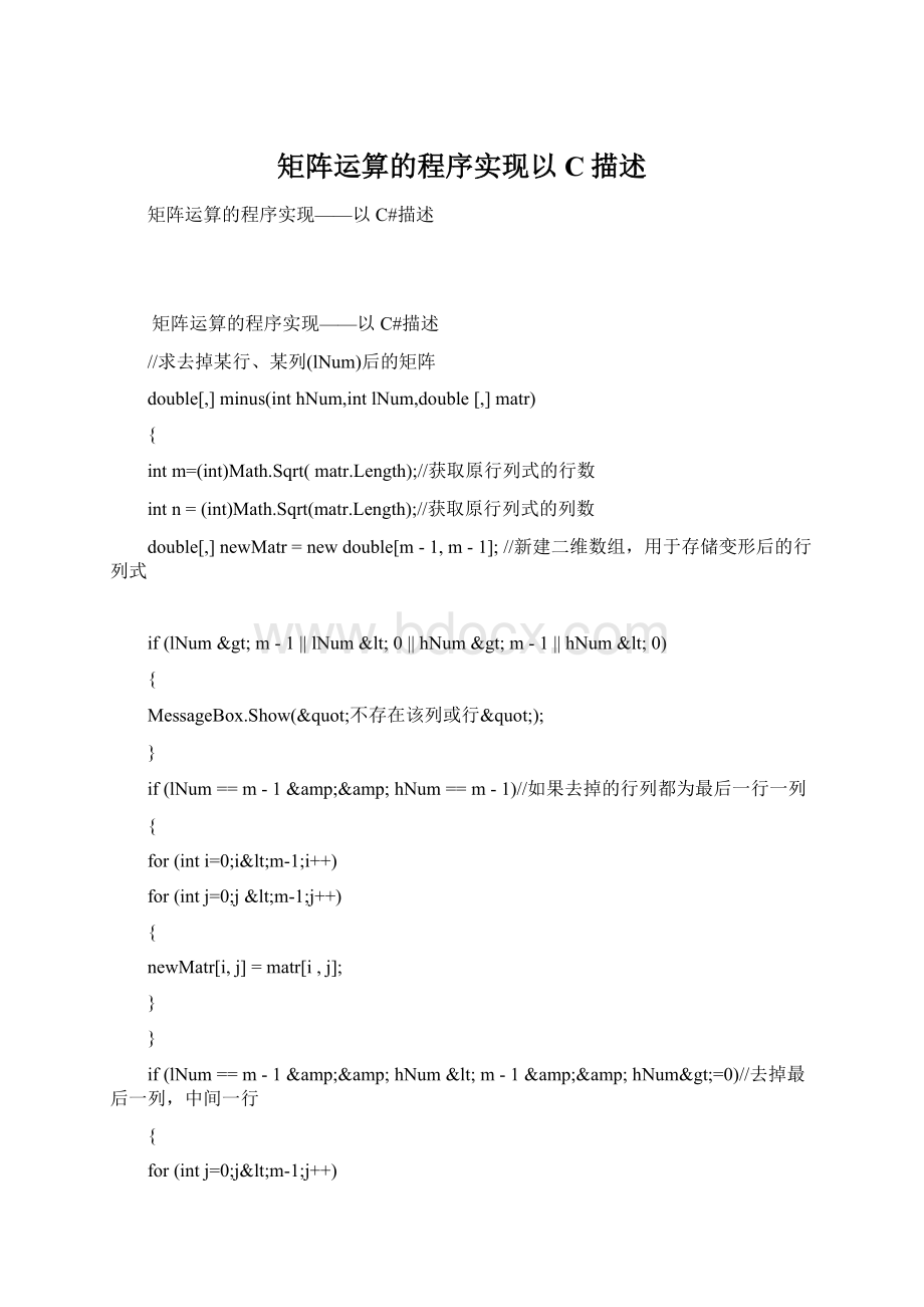 矩阵运算的程序实现以C描述Word格式文档下载.docx_第1页