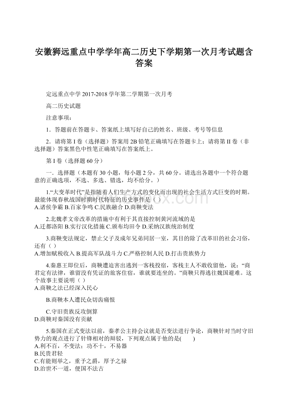 安徽狮远重点中学学年高二历史下学期第一次月考试题含答案.docx