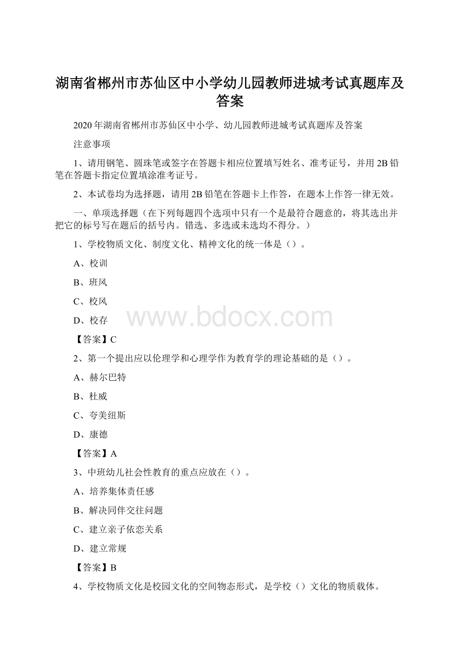 湖南省郴州市苏仙区中小学幼儿园教师进城考试真题库及答案.docx_第1页