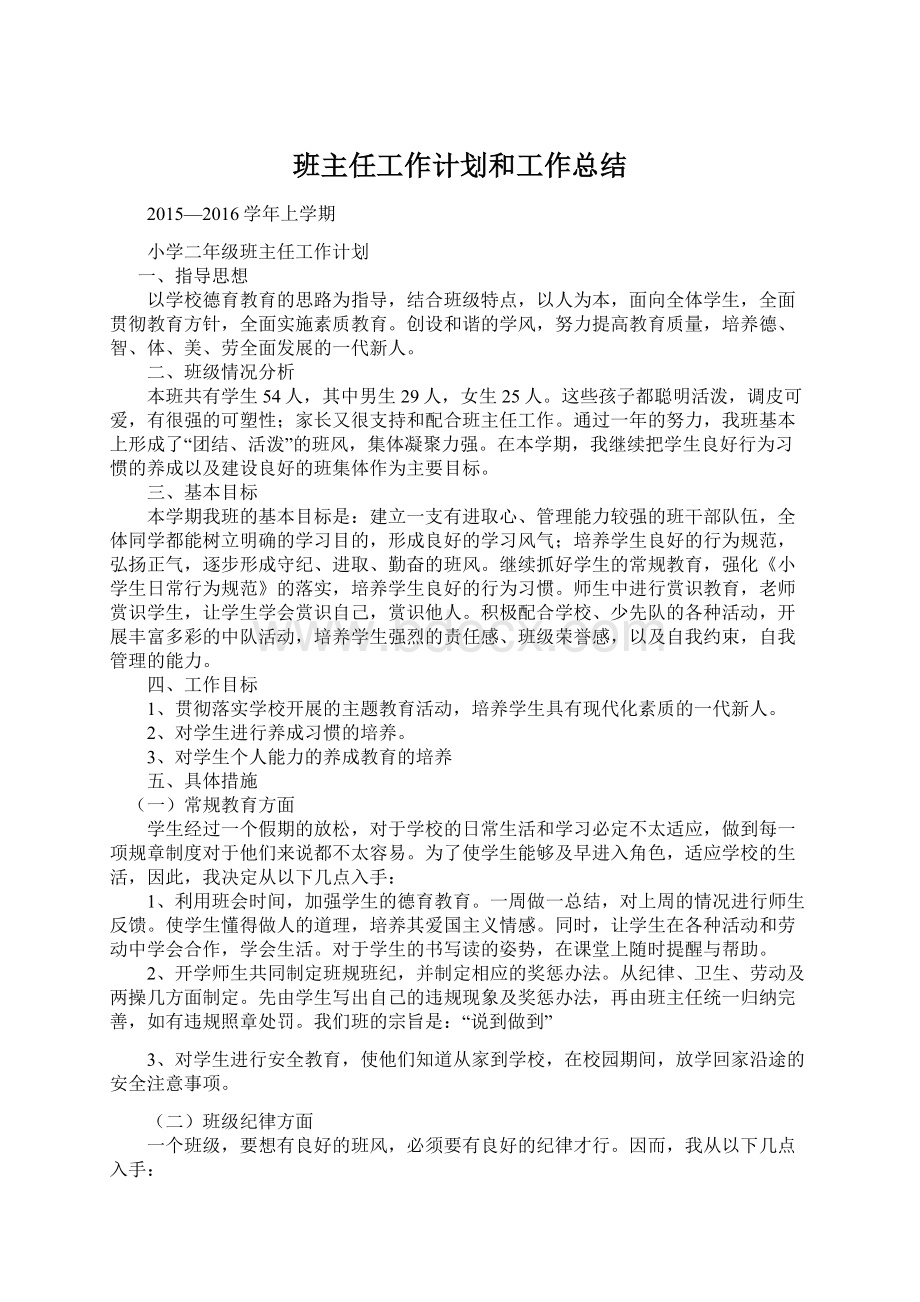 班主任工作计划和工作总结Word文档格式.docx_第1页