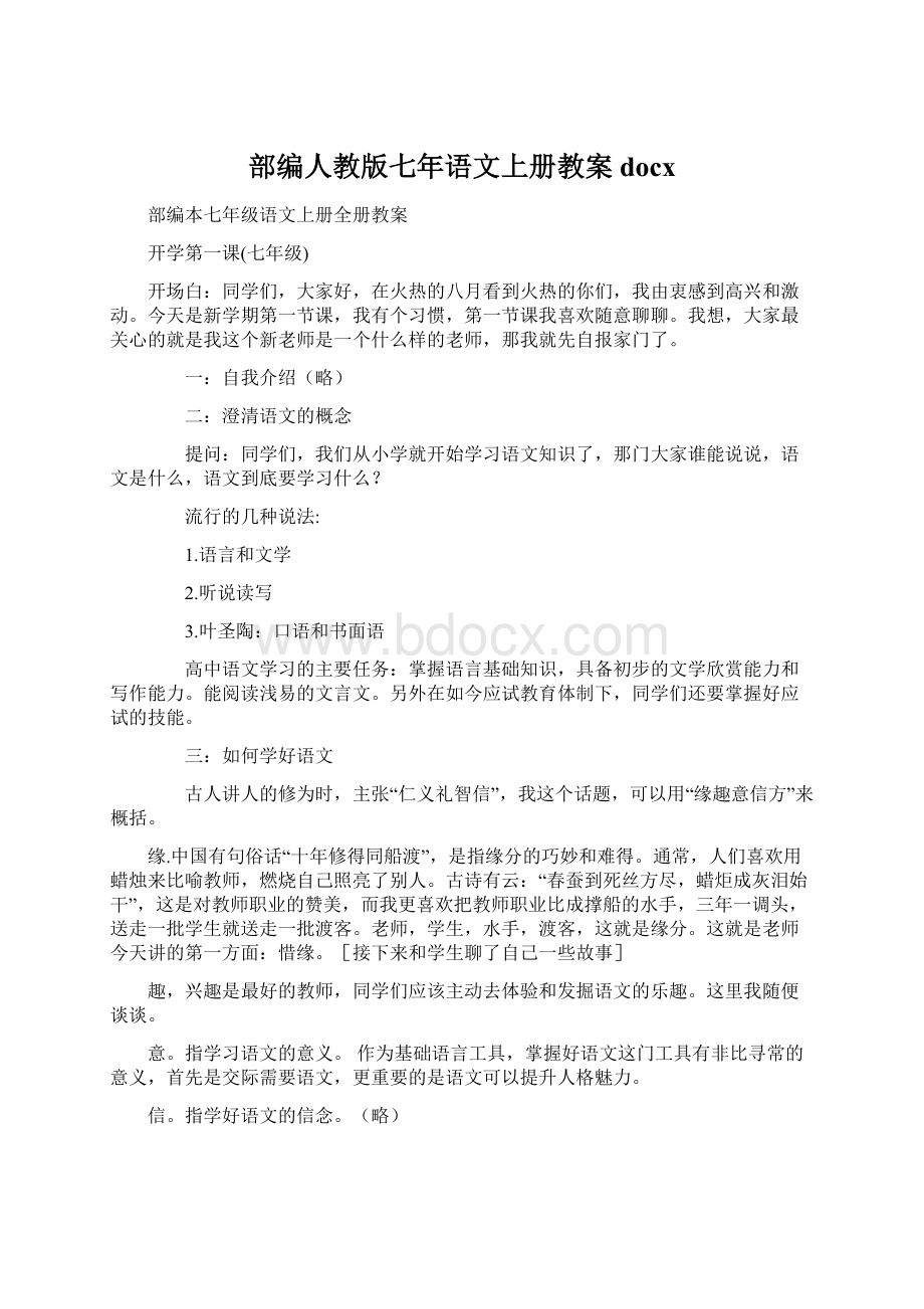 部编人教版七年语文上册教案docx.docx