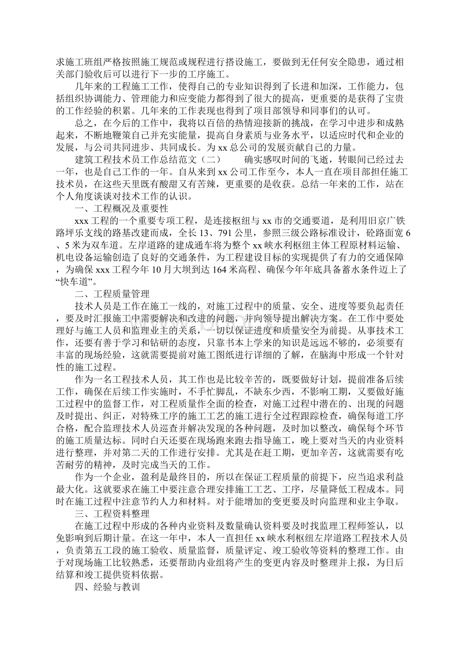 建筑工程技术员工作总结范文.docx_第2页