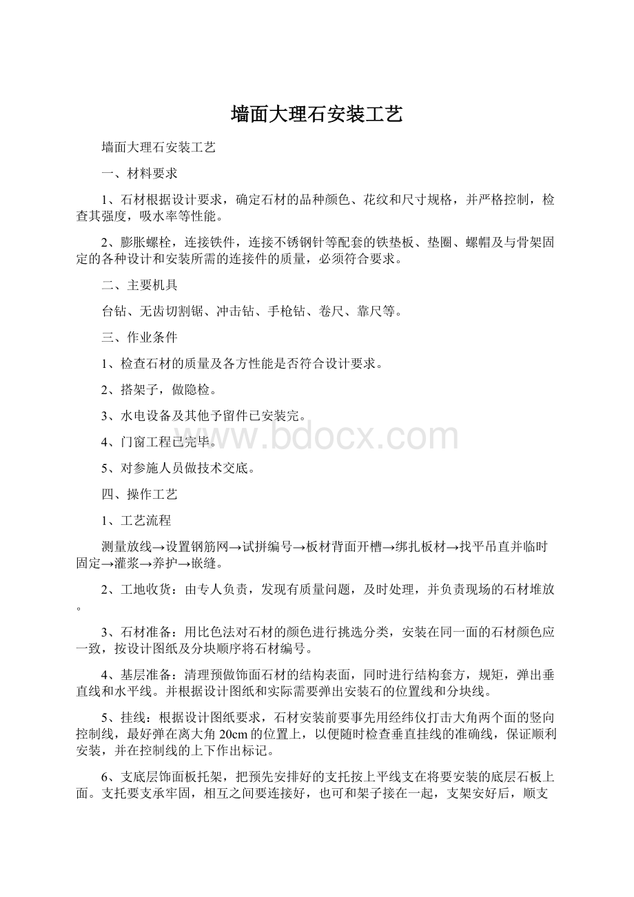 墙面大理石安装工艺Word文档下载推荐.docx_第1页