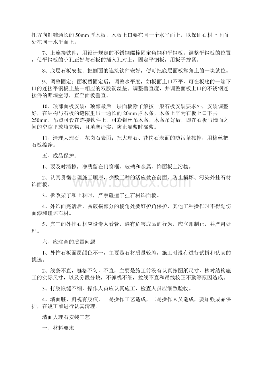 墙面大理石安装工艺Word文档下载推荐.docx_第2页