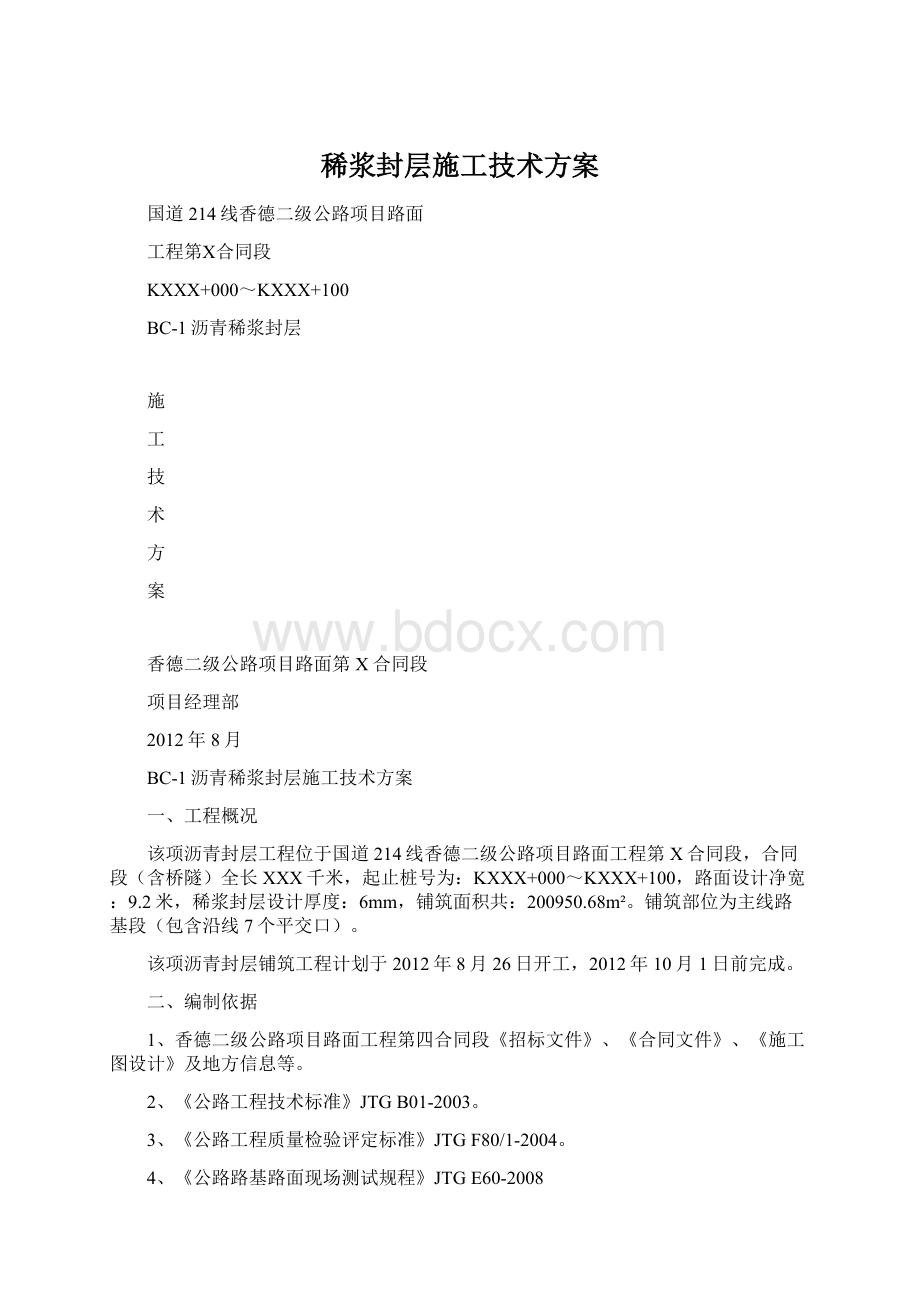 稀浆封层施工技术方案.docx_第1页