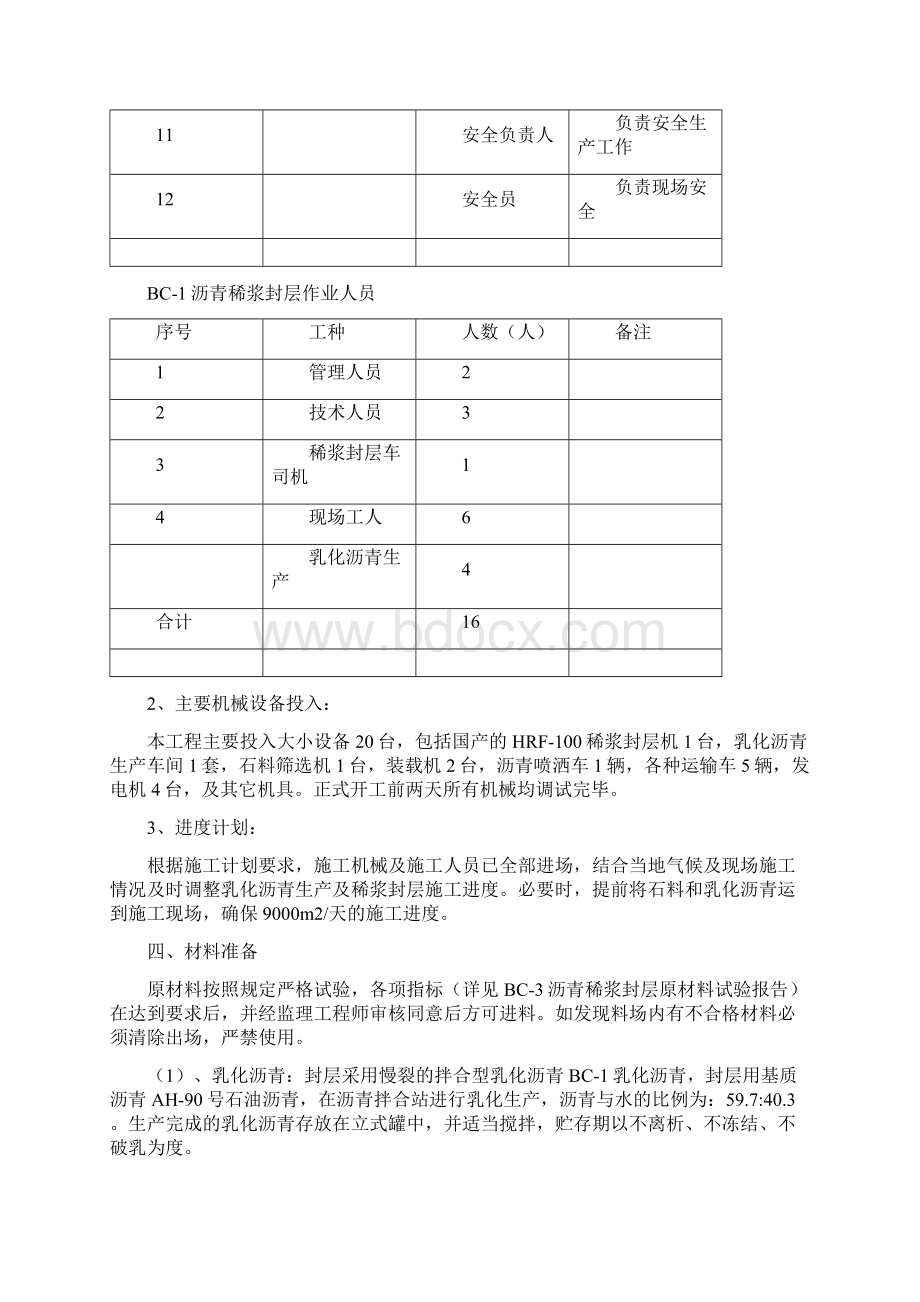 稀浆封层施工技术方案.docx_第3页