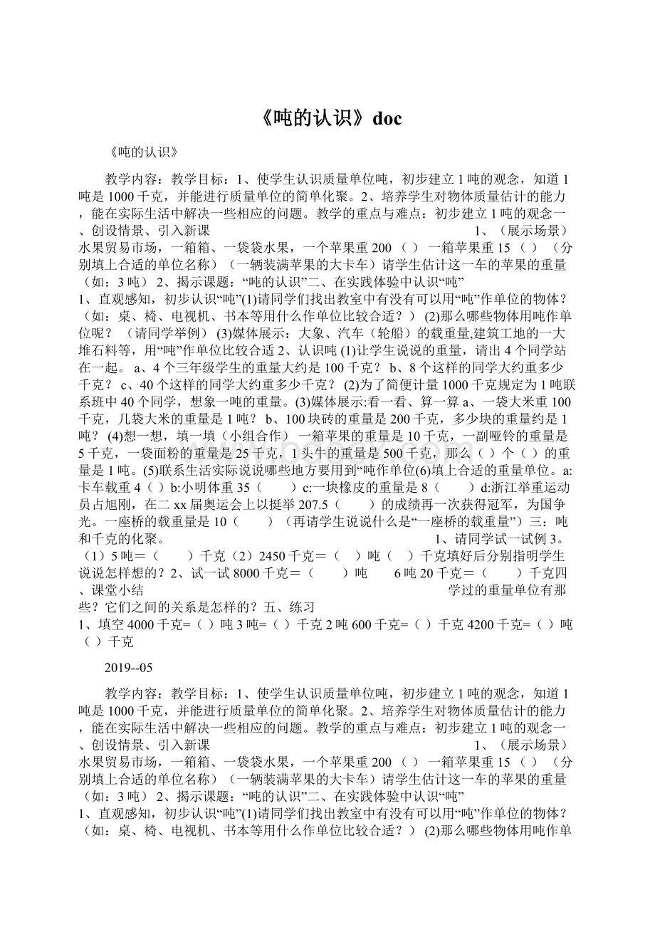 《吨的认识》doc.docx_第1页