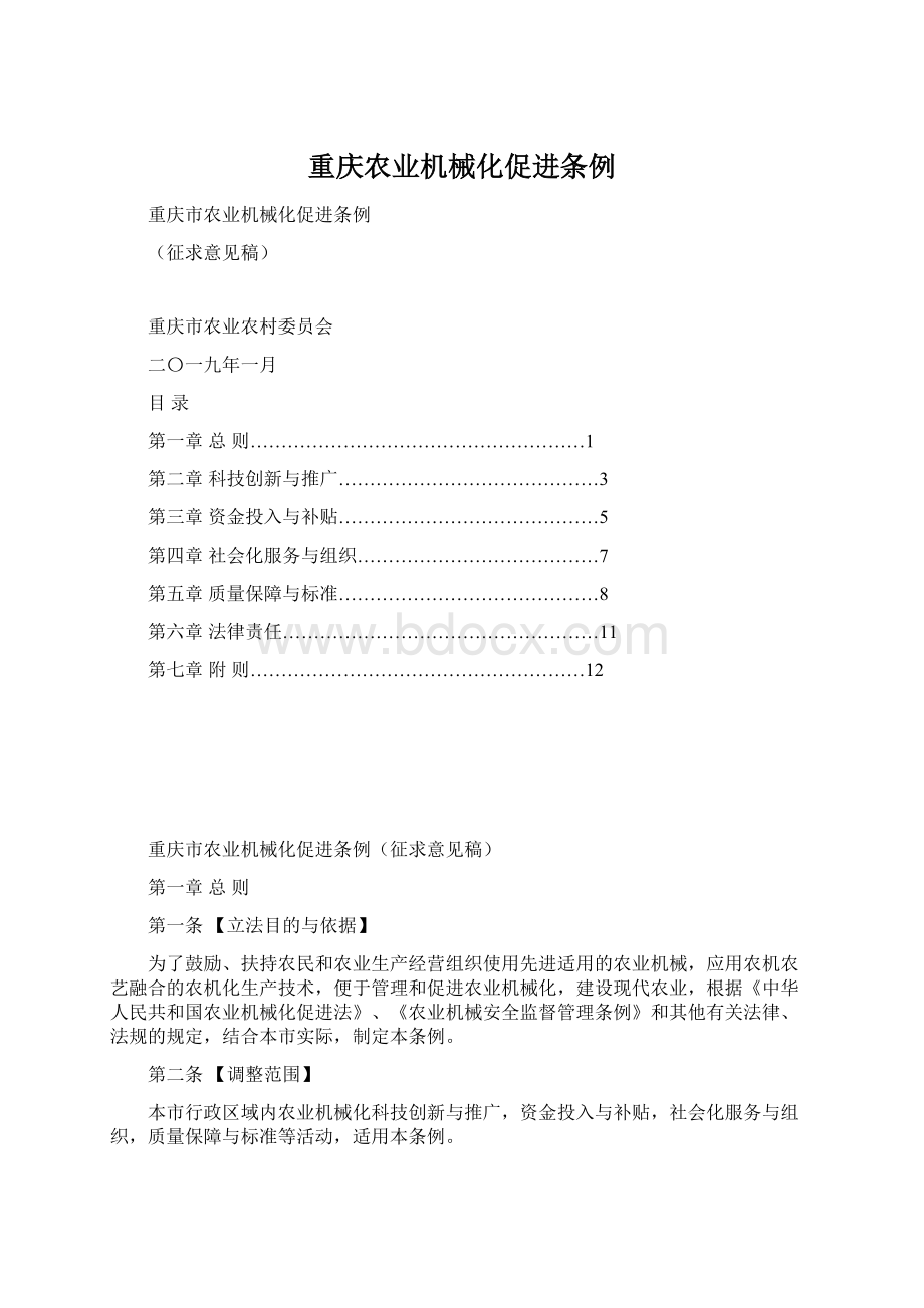 重庆农业机械化促进条例.docx_第1页