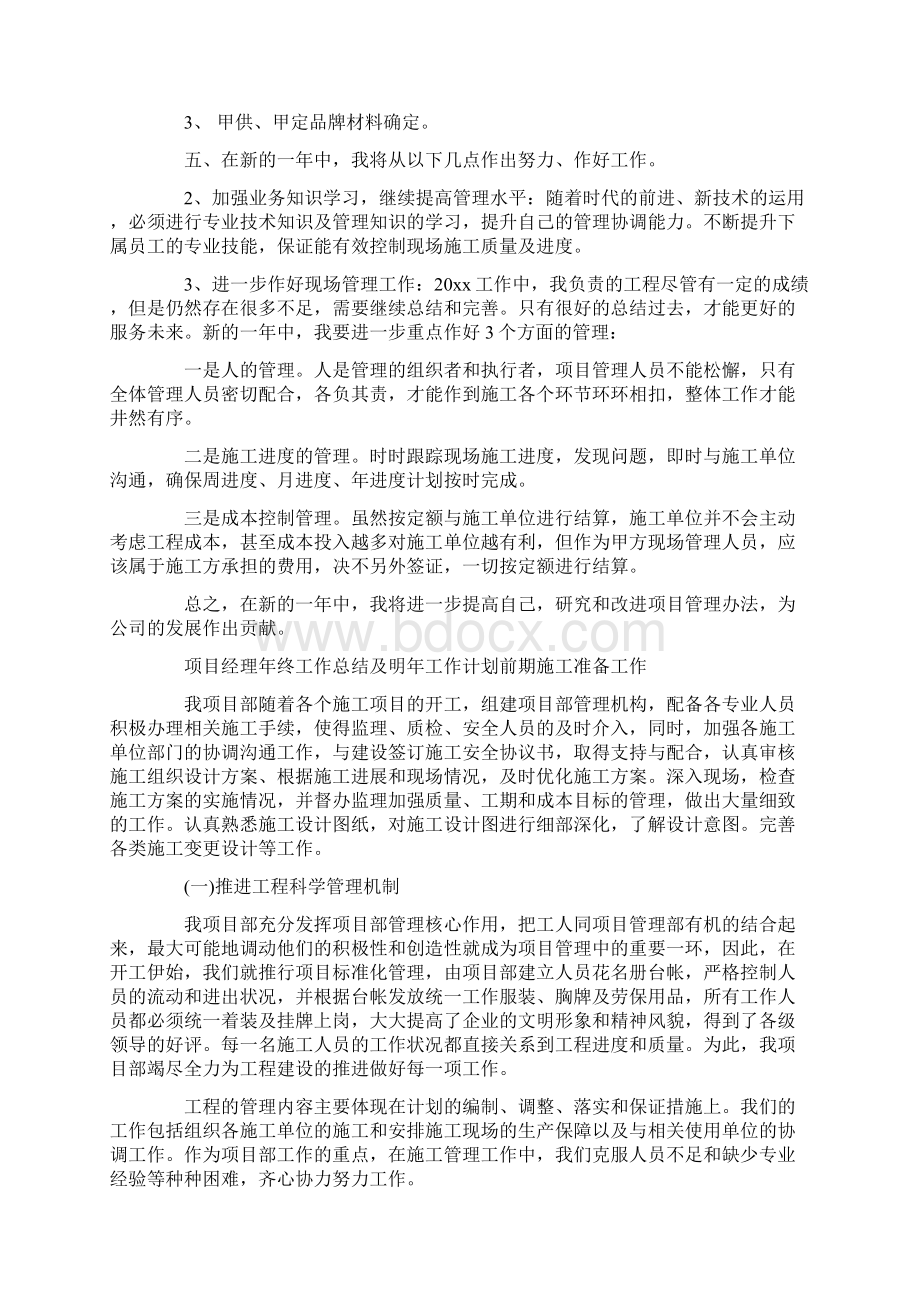 项目经理年终工作总结及明年工作计划文档格式.docx_第2页