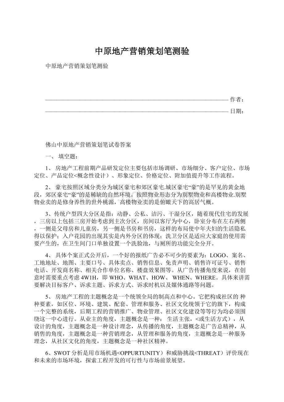 中原地产营销策划笔测验Word文档下载推荐.docx_第1页