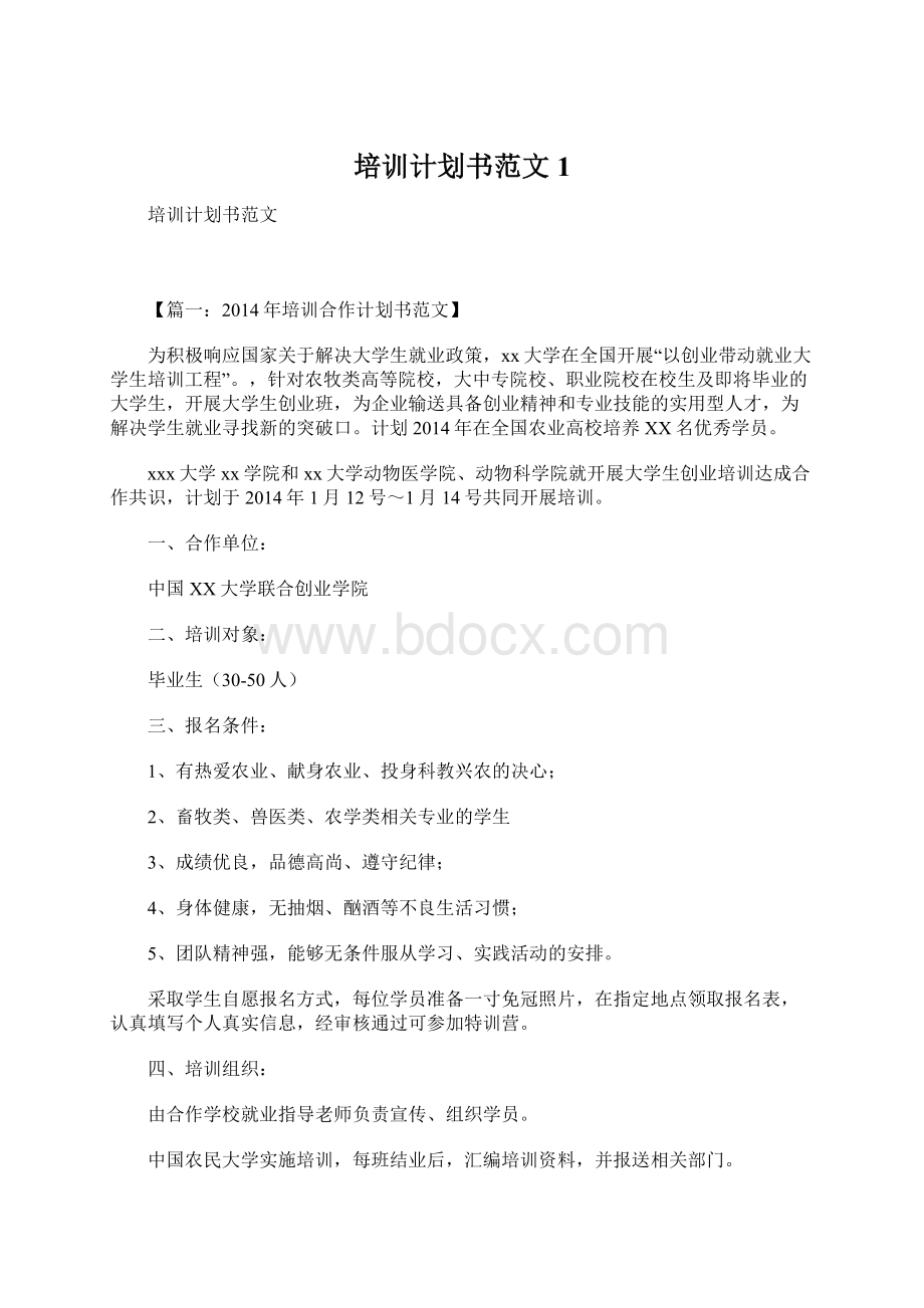 培训计划书范文1.docx_第1页