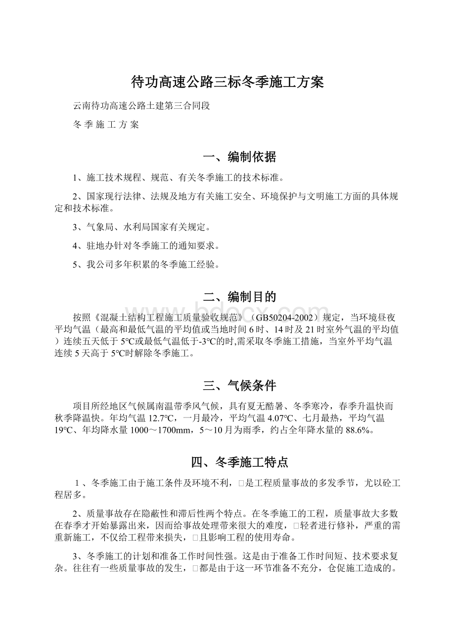 待功高速公路三标冬季施工方案.docx_第1页