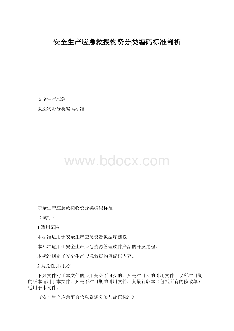 安全生产应急救援物资分类编码标准剖析.docx_第1页