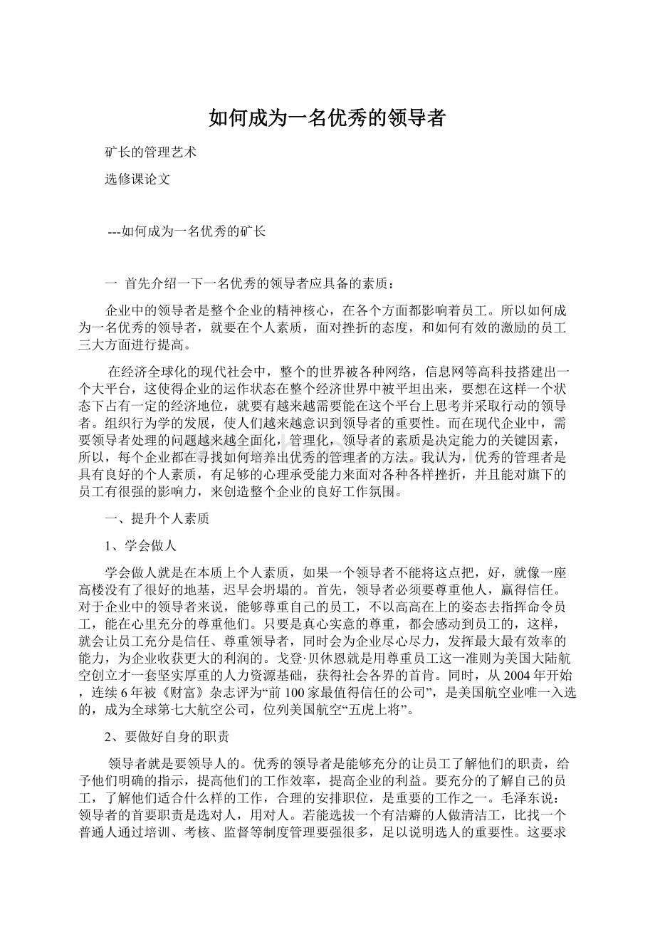 如何成为一名优秀的领导者文档格式.docx