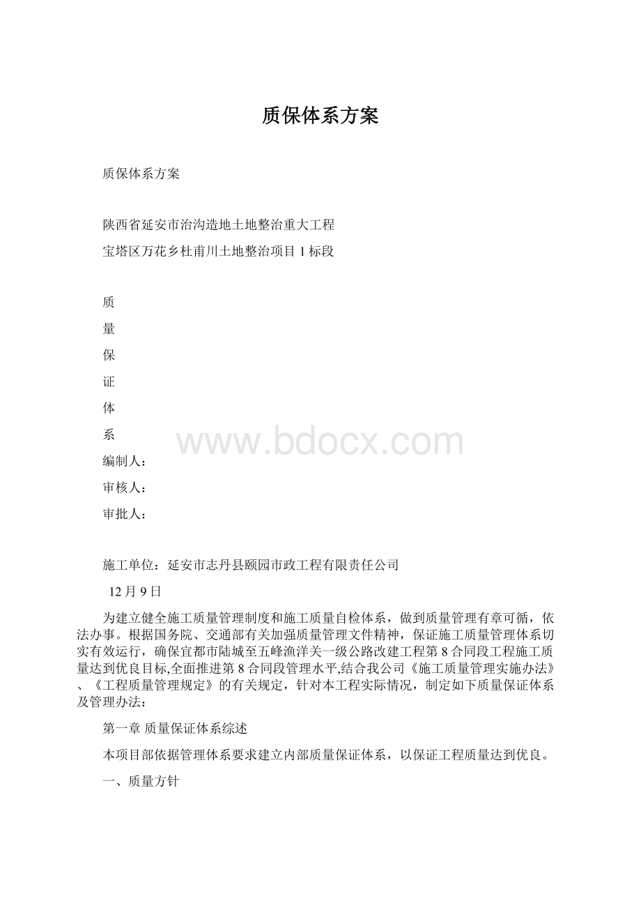 质保体系方案.docx