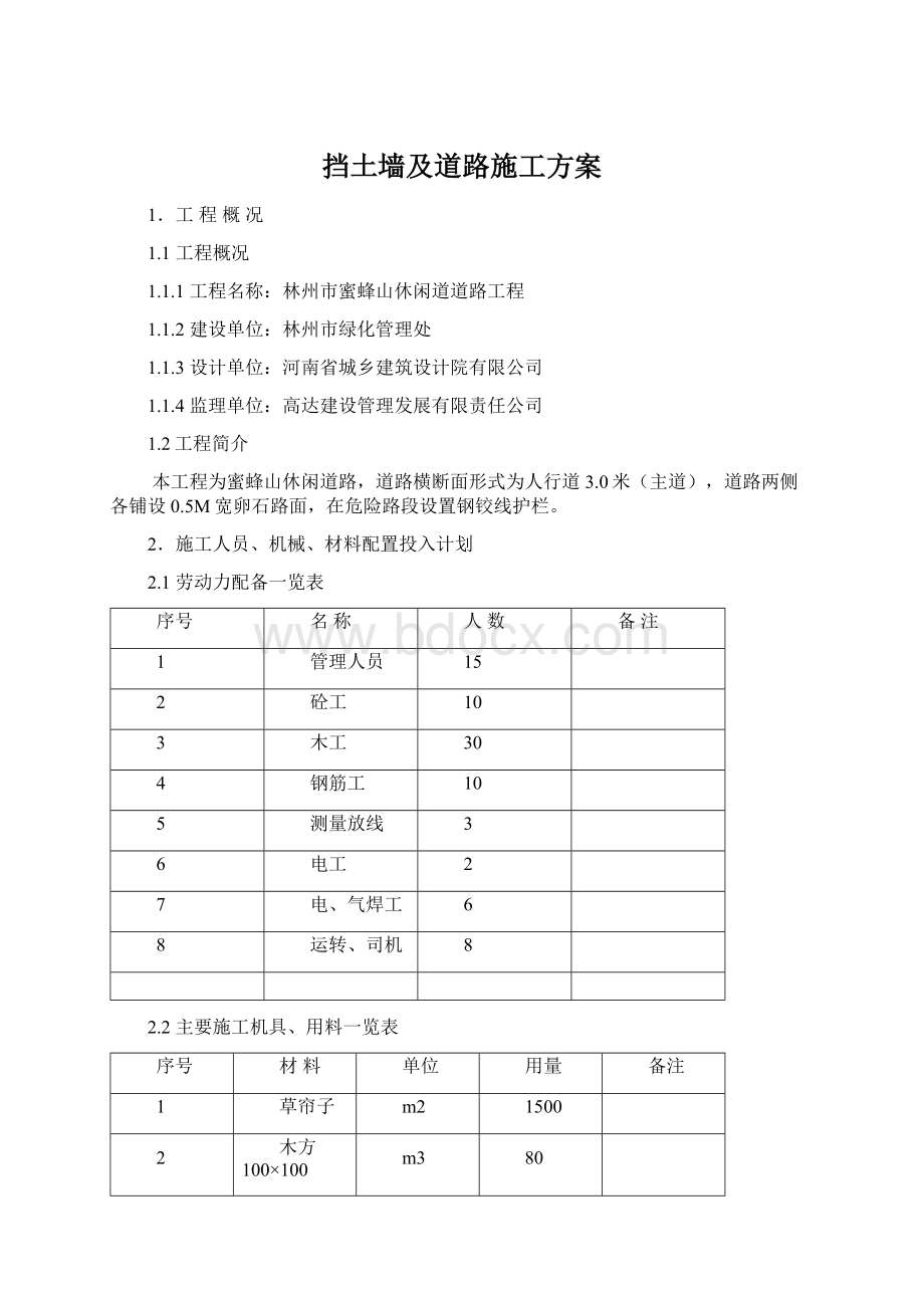 挡土墙及道路施工方案Word文档格式.docx_第1页