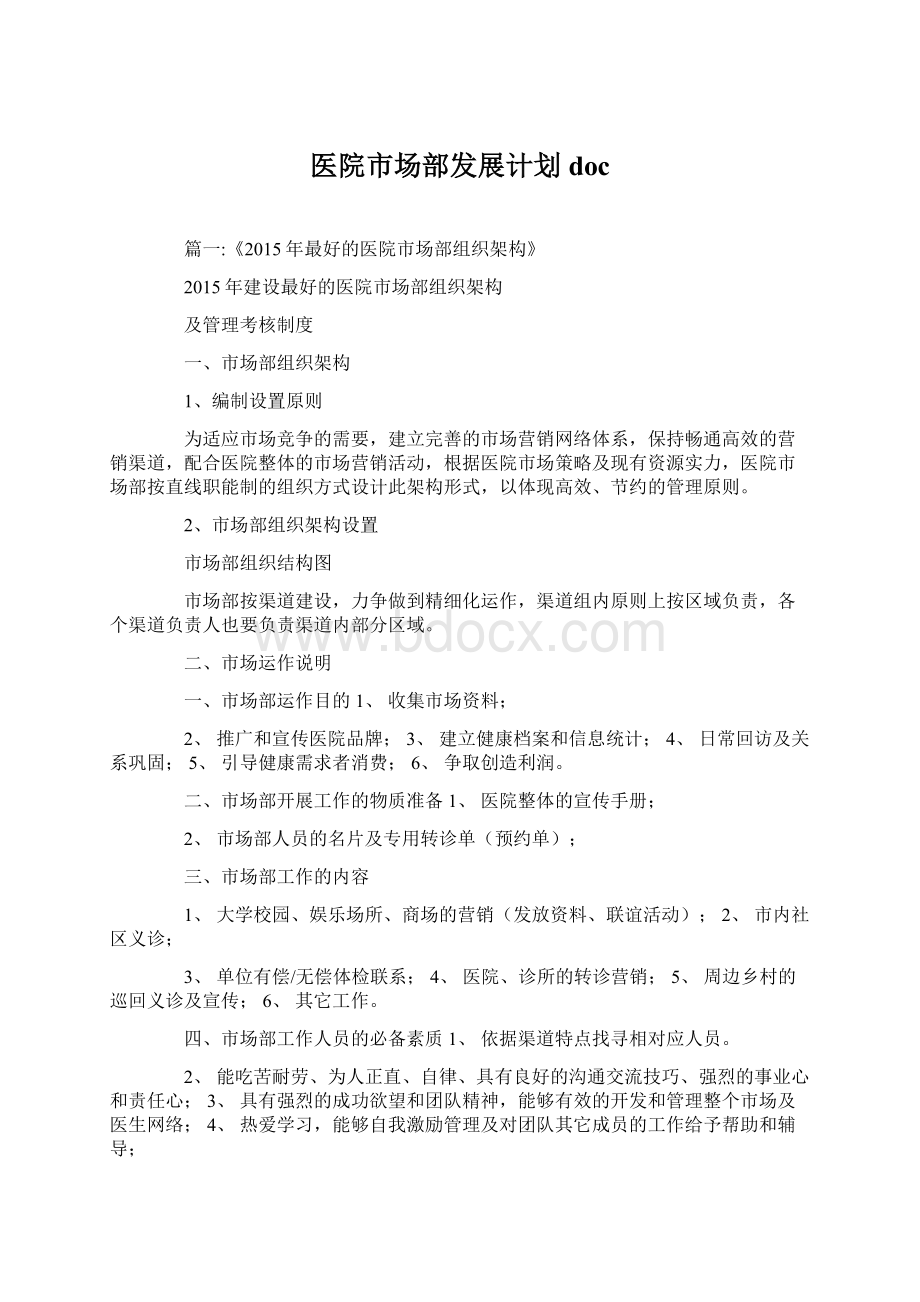 医院市场部发展计划doc文档格式.docx_第1页