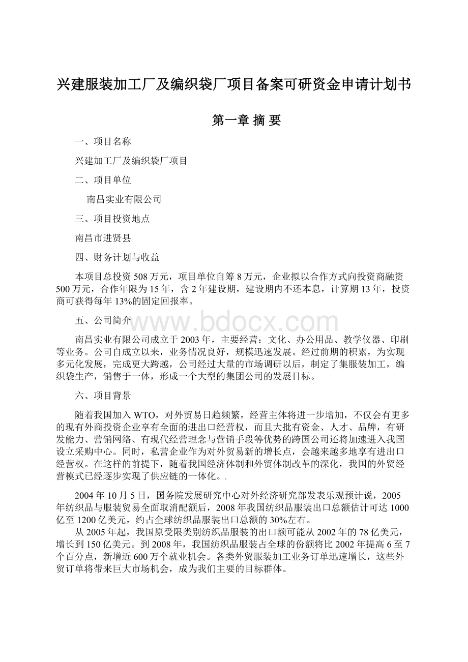 兴建服装加工厂及编织袋厂项目备案可研资金申请计划书.docx