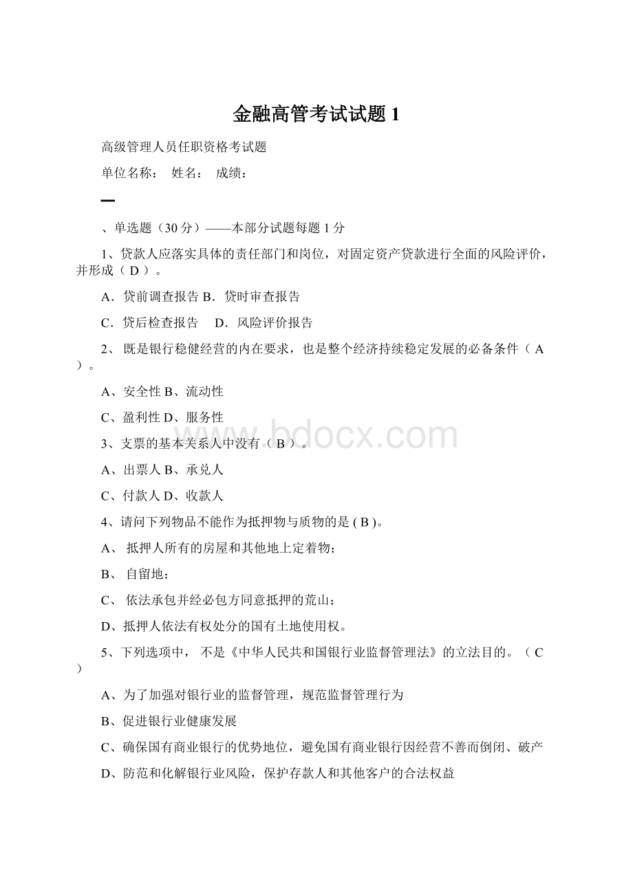 金融高管考试试题1.docx_第1页