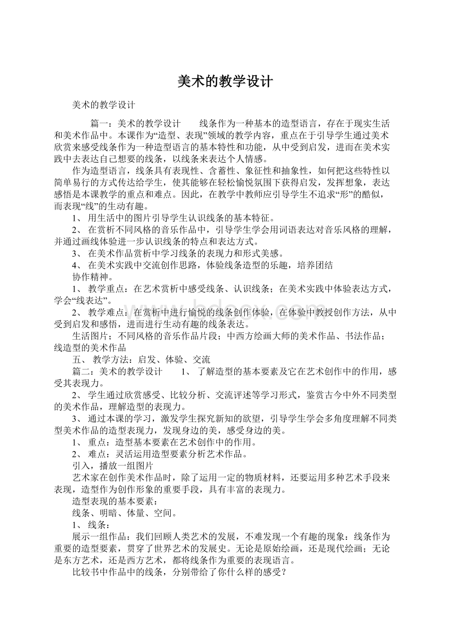 美术的教学设计.docx_第1页