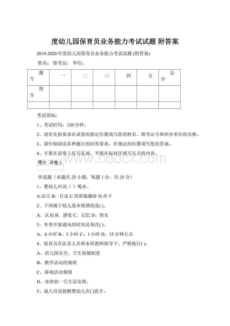 度幼儿园保育员业务能力考试试题 附答案.docx_第1页